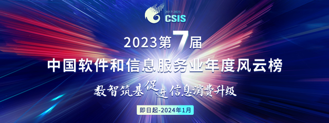 2023（第七届）中国软件和信息服务业年度风云榜在线申报