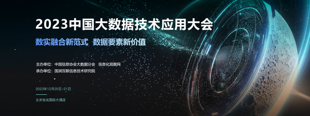 2023中国大数据技术应用大会在线报名