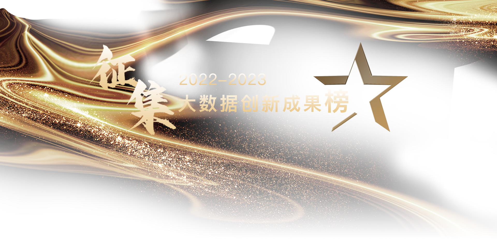 2022-2023大数据创新成果榜征集