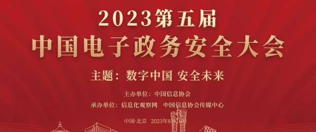 2023（第五届）中国电子政务安全大会在线报名