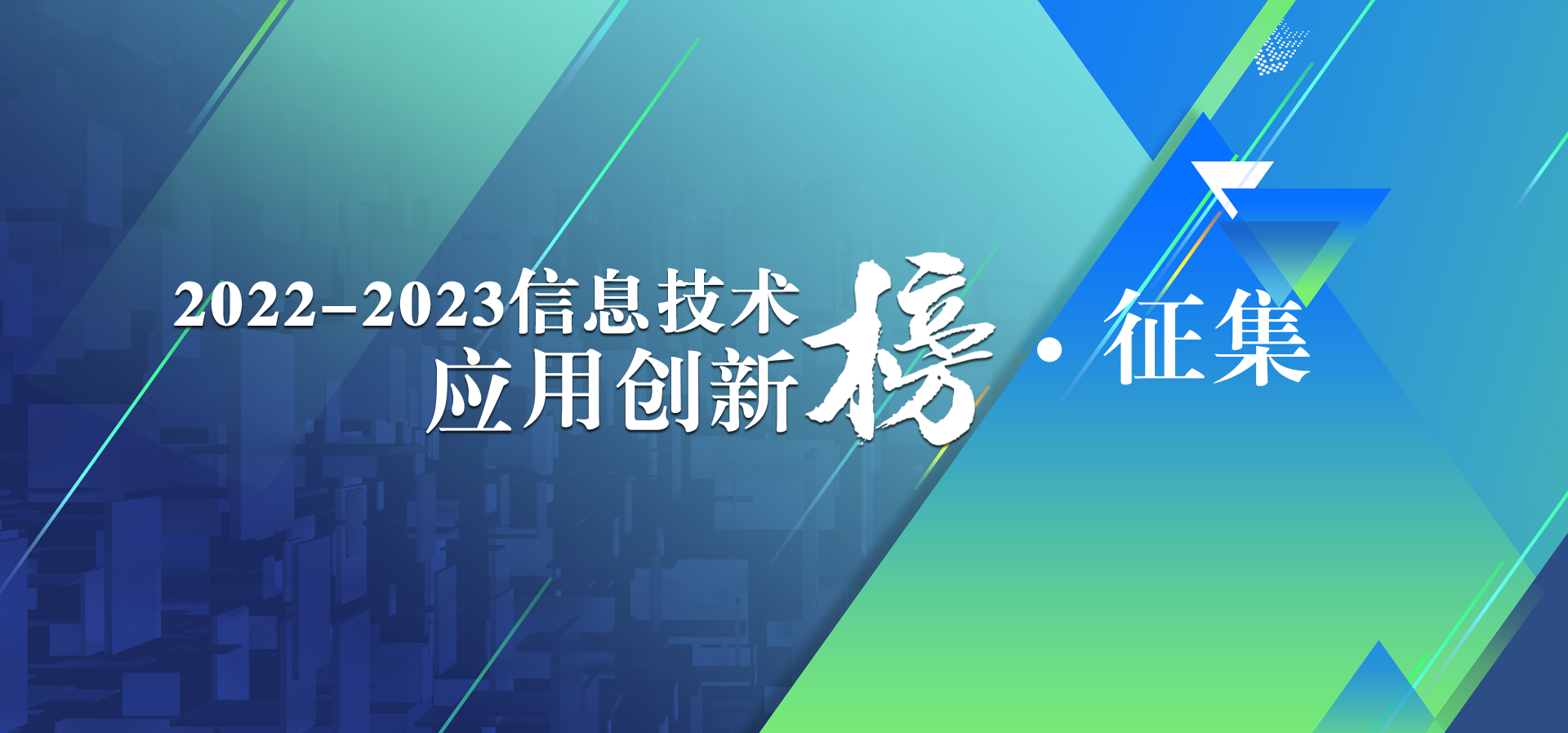 2022-2023信息技术应用创新榜征集